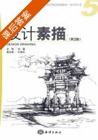 设计素描 第二版 课后答案 (刘骧 叶振合) - 封面