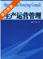 生产运营管理 课后答案 (赵树基) - 封面