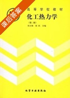 化工热力学 第二版 课后答案 (朱自强 徐汛) - 封面