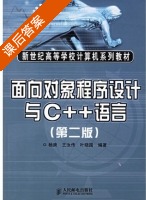 面向对象程序设计与C++语言 第二版 课后答案 (杨庚 王汝传) - 封面