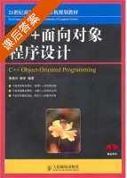 C++面向对象程序设计 课后答案 (陈维兴 陈昕) - 封面