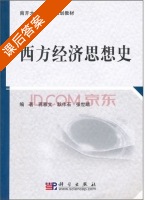 西方经济思想史 课后答案 (蒋雅文 耿作石) - 封面