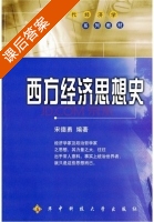 西方经济思想史 课后答案 (宋德勇) - 封面