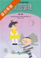 幼儿园管理 第二版 课后答案 (张宏亮) - 封面