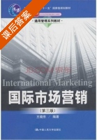 国际市场营销 第三版 课后答案 (王晓东) - 封面