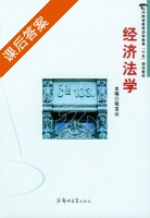 经济法学 课后答案 (程宝山) - 封面