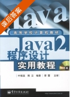 Java2程序设计实用教程 课后答案 (叶核亚 陈立) - 封面