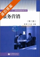 服务营销 第二版 课后答案 (季辉 王冰) - 封面