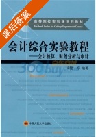 会计综合实验教程-会计核算 财务分析与审计 课后答案 (汤健) - 封面