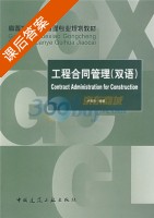 工程合同管理 双语 课后答案 (卢有杰) - 封面