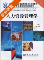 人力资源管理学 课后答案 (朱家勇) - 封面