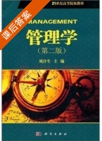 管理学 第二版 课后答案 (刘汴生) - 封面