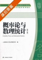 概率论与数理统计 第三版 课后答案 (上海财经大学应用数学系) - 封面