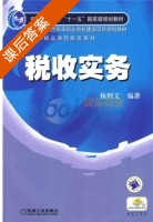 税收实务 课后答案 (杨则文) - 封面