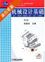 机械设计基础 第二版 课后答案 (陈庭吉) - 封面