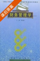 财务管理学 课后答案 (杨淑娥) - 封面