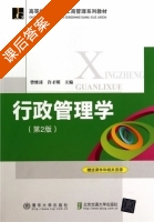 行政管理学 第二版 课后答案 (曾维涛 许才明) - 封面