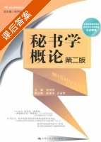 秘书学概论 第二版 课后答案 (张同钦) - 封面