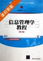 信息管理学教程 第二版 课后答案 (李朝明) - 封面