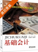 基础会计 课后答案 (李贞) - 封面