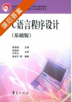 C语言程序设计 课后答案 (谭浩强 周海燕) - 封面