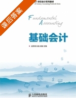 基础会计 课后答案 (孟翠湖 张旋) - 封面