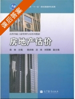 房地产估价 课后答案 (薛姝 曾庆响) - 封面