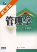 管理学 课后答案 (焦强 罗哲) - 封面