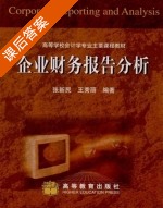 企业财务报告分析 课后答案 (张新民 王秀丽) - 封面
