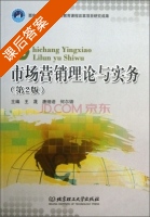市场营销理论与实务 第二版 课后答案 (王晟 唐细语) - 封面