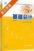 基础会计 课后答案 (孟铁 马丽莹) - 封面