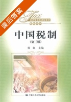中国税制 第三版 课后答案 (杨虹) - 封面