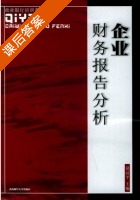 企业财务报告分析 课后答案 (夏汉平) - 封面