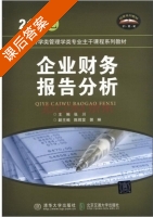 企业财务报告分析 课后答案 (张川 陈辉发) - 封面