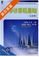 大学计算机基础 课后答案 (汪敬贤 崔泓) - 封面
