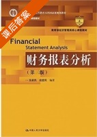 财务报表分析 第三版 课后答案 (张新民) - 封面