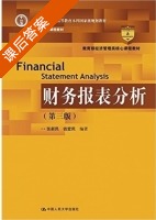 财务报表分析 第三版 课后答案 (张新民) - 封面