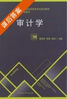 审计学 课后答案 (连艳玲 杨明) - 封面