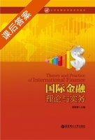 国际金融理论与实务 课后答案 (郑梅青) - 封面