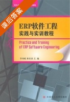 ERP软件工程实践与实训教程 课后答案 (李凤岐 林乐春) - 封面