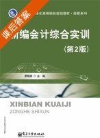 新编会计综合实训 第二版 课后答案 (原晓燕) - 封面