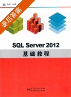 SQL Server 2012 基础教程 课后答案 (白俊 孙奇) - 封面