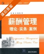 薪酬管理 理论.实务.案例 课后答案 (周斌 汪勤) - 封面