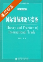 国际贸易理论与实务 课后答案 (余吉祥) - 封面