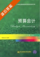 预算会计 第三版 课后答案 (邢俊英) - 封面