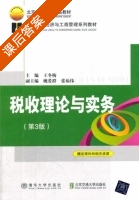 税收理论与实务 第三版 课后答案 (王冬梅) - 封面
