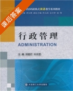行政管理 课后答案 (刘堂灯 叶兴艺) - 封面