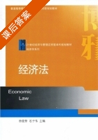经济法 课后答案 (田俊芳 石子伟) - 封面
