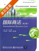 国际商法 课后答案 (王玲) - 封面