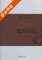 经济法 课后答案 (吕国民 莫万友) - 封面